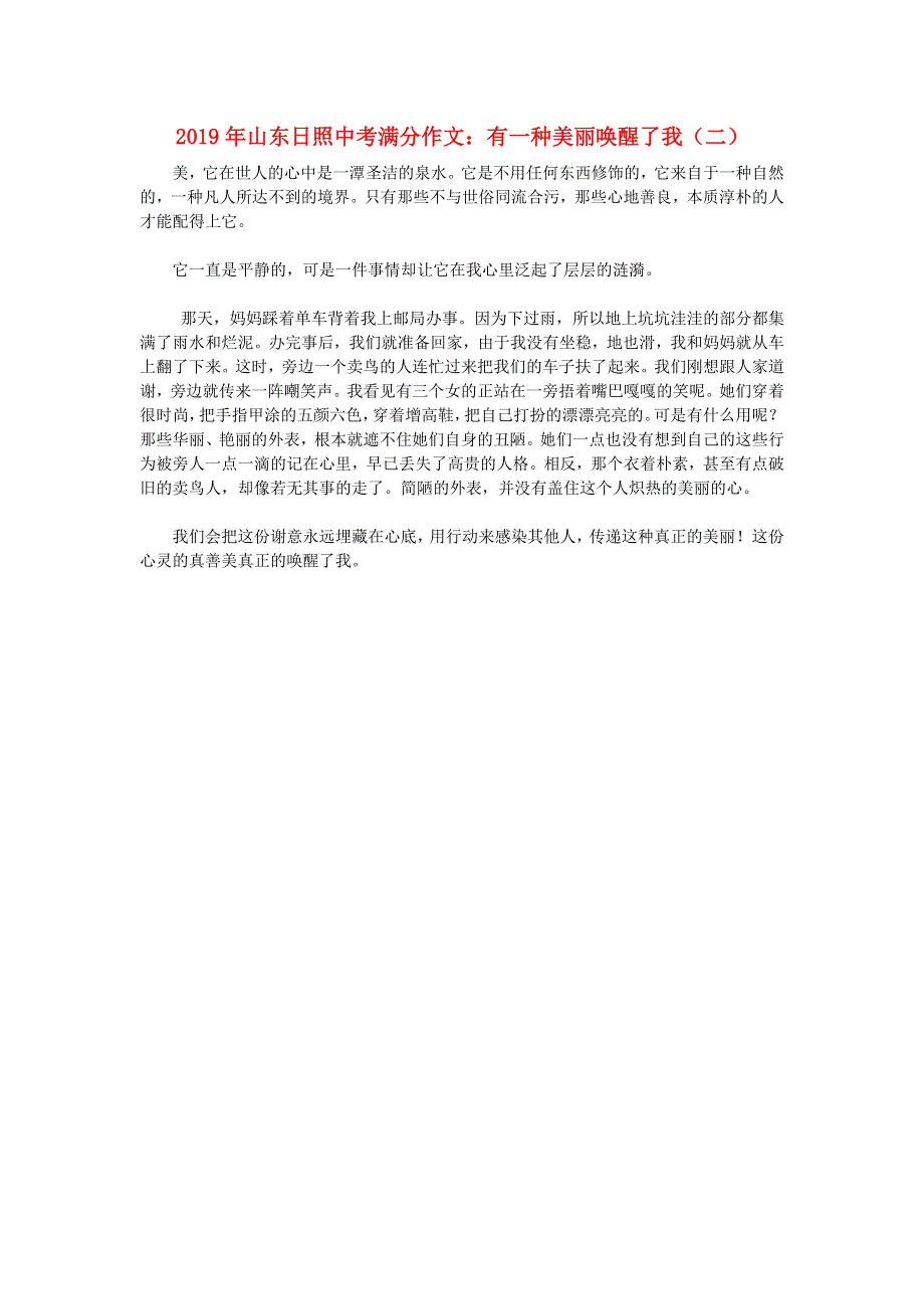 山东省日照市2019年中考语文满分作文 有一种美丽唤醒了我（二）.doc_第1页