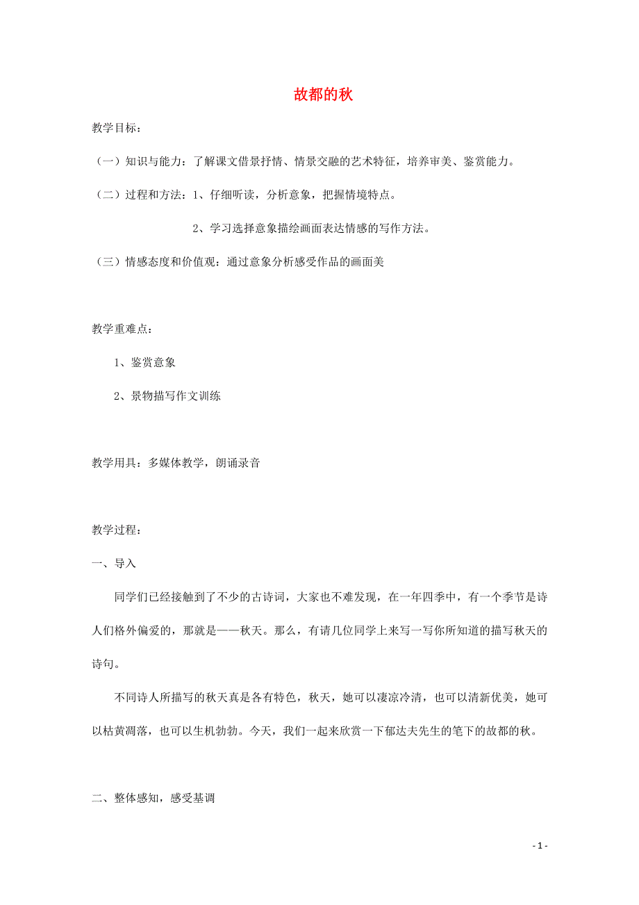 人教版高中语文必修二《故都的秋》教案教学设计优秀公开课 (10).pdf_第1页