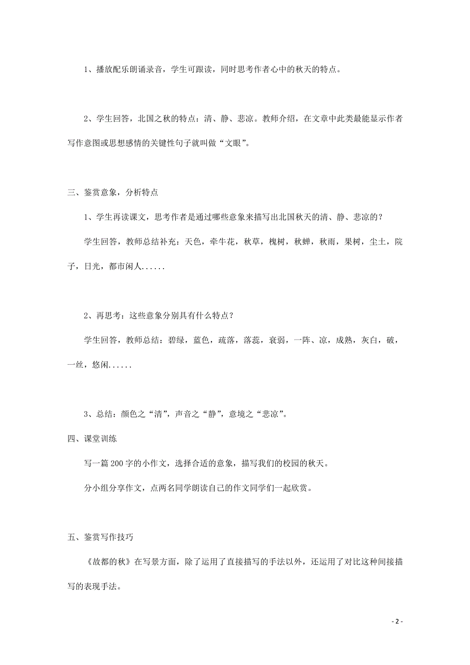 人教版高中语文必修二《故都的秋》教案教学设计优秀公开课 (10).pdf_第2页