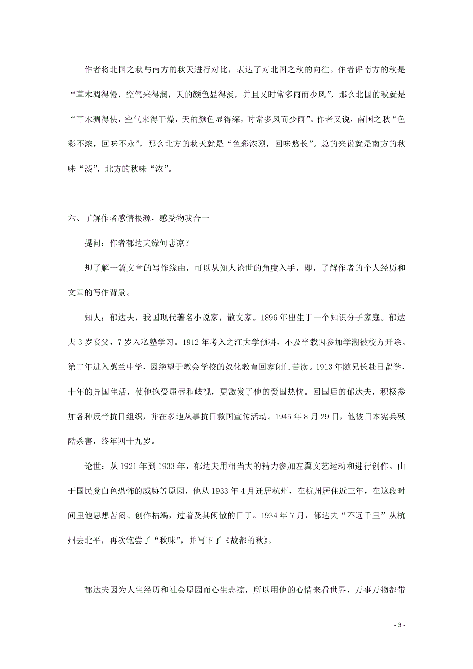 人教版高中语文必修二《故都的秋》教案教学设计优秀公开课 (10).pdf_第3页