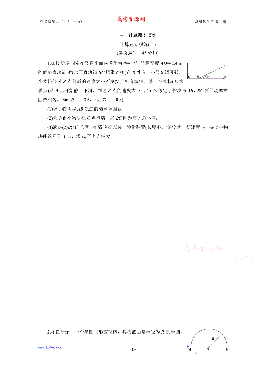 2020新课标高考物理二轮练习：1 计算题专项练（一） WORD版含解析.doc_第1页