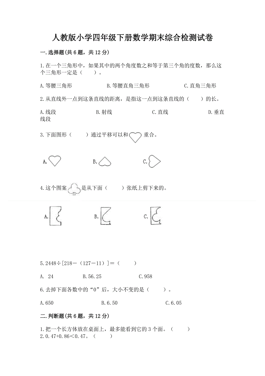 人教版小学四年级下册数学期末综合检测试卷附答案【轻巧夺冠】.docx_第1页