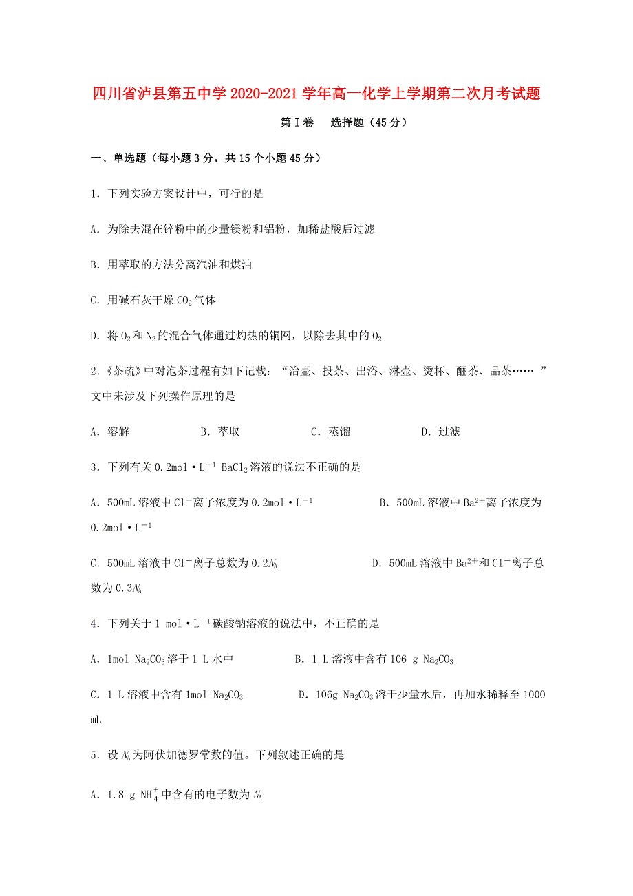 四川省泸县第五中学2020-2021学年高一化学上学期第二次月考试题.doc_第1页