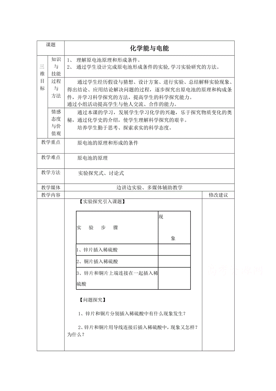 《河东教育》山西省运城中学高中化学教案新人教版必修2 化学能与电能4.doc_第1页