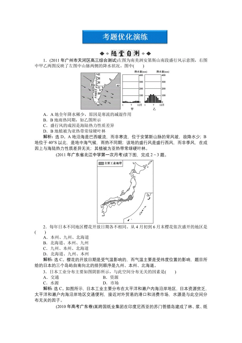 2012届高考地理一轮复习优化演练：第十二章专题29世界地理分区（中图版）.doc_第1页