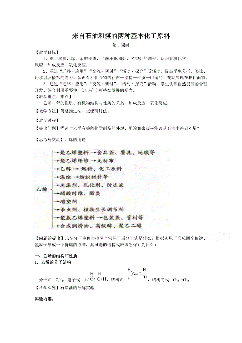 《河东教育》山西省运城中学高中化学教案新人教版必修2 来自石油和煤的两种基本化工原料 (1).doc_第1页