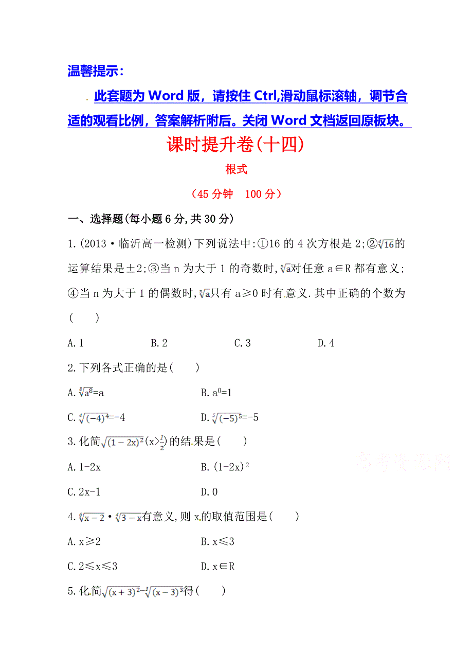 《全程同步》2014年高中数学（人教A版）必修一课时提升：2.1.1 第1课时 根式.doc_第1页