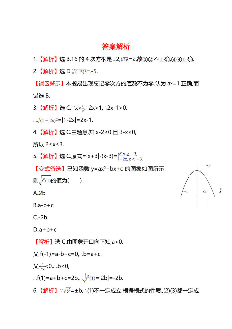 《全程同步》2014年高中数学（人教A版）必修一课时提升：2.1.1 第1课时 根式.doc_第3页