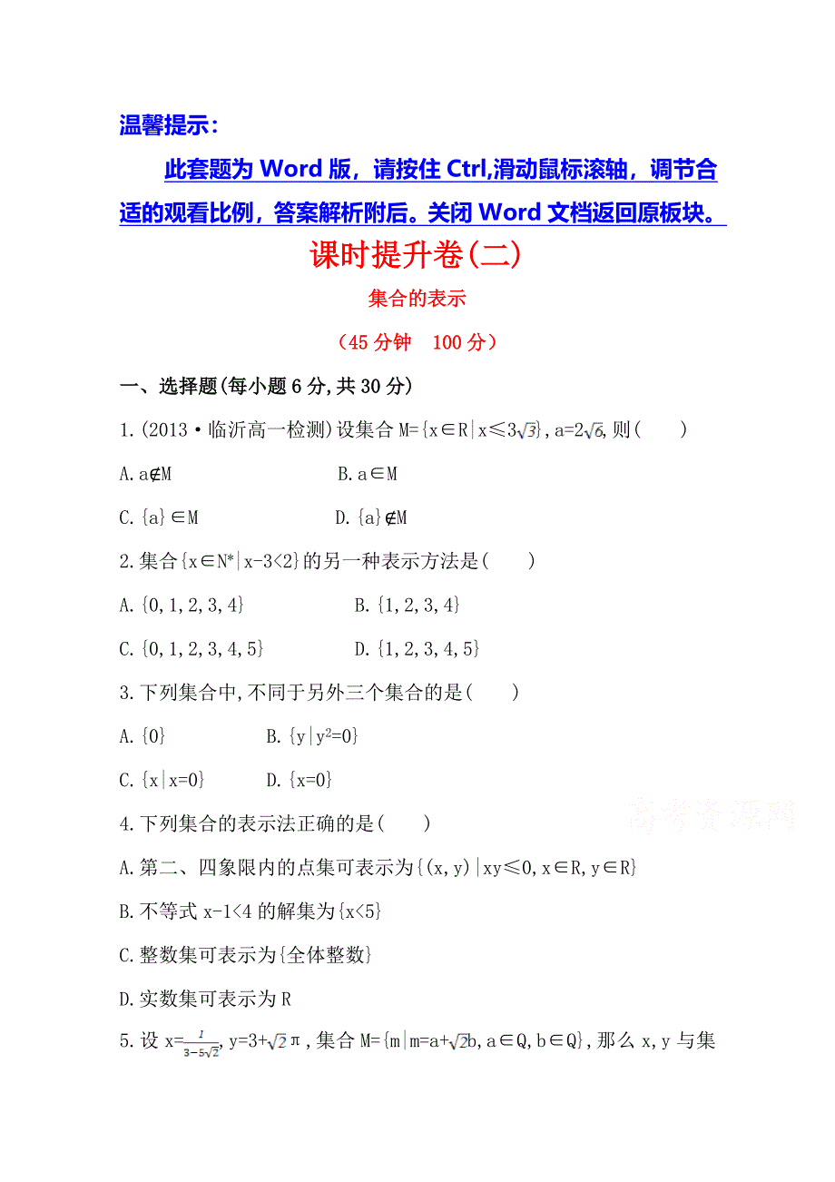 《全程同步》2014年高中数学（人教A版）必修一课时提升：1.1.1 第2课时 集合的表示.doc_第1页