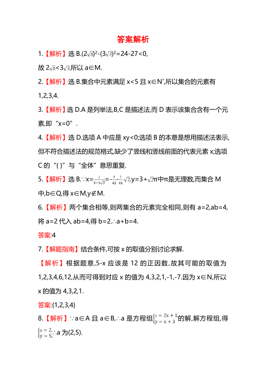 《全程同步》2014年高中数学（人教A版）必修一课时提升：1.1.1 第2课时 集合的表示.doc_第3页