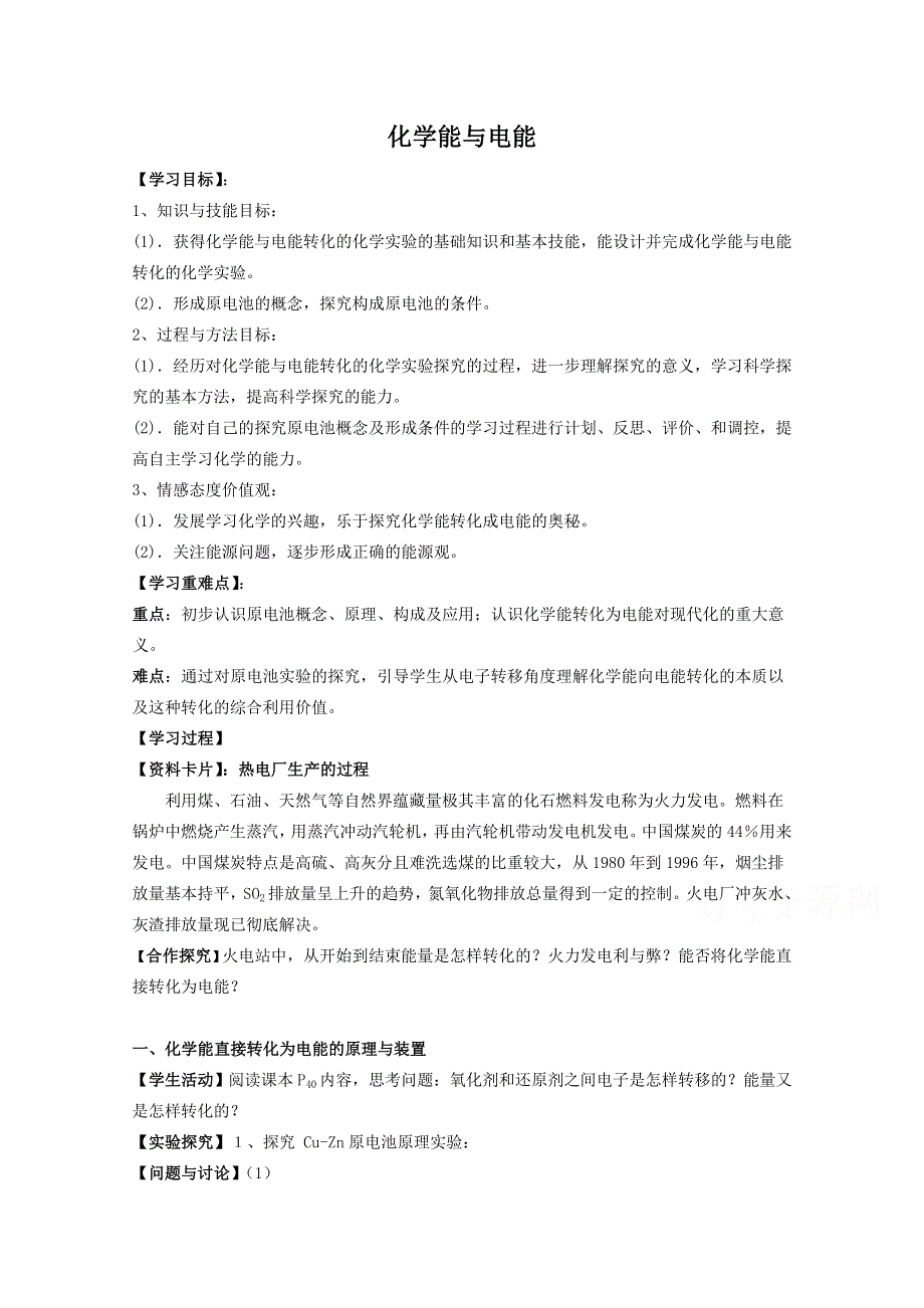 《河东教育》山西省运城中学高中化学教案新人教版必修2 化学能与电能3.doc_第1页