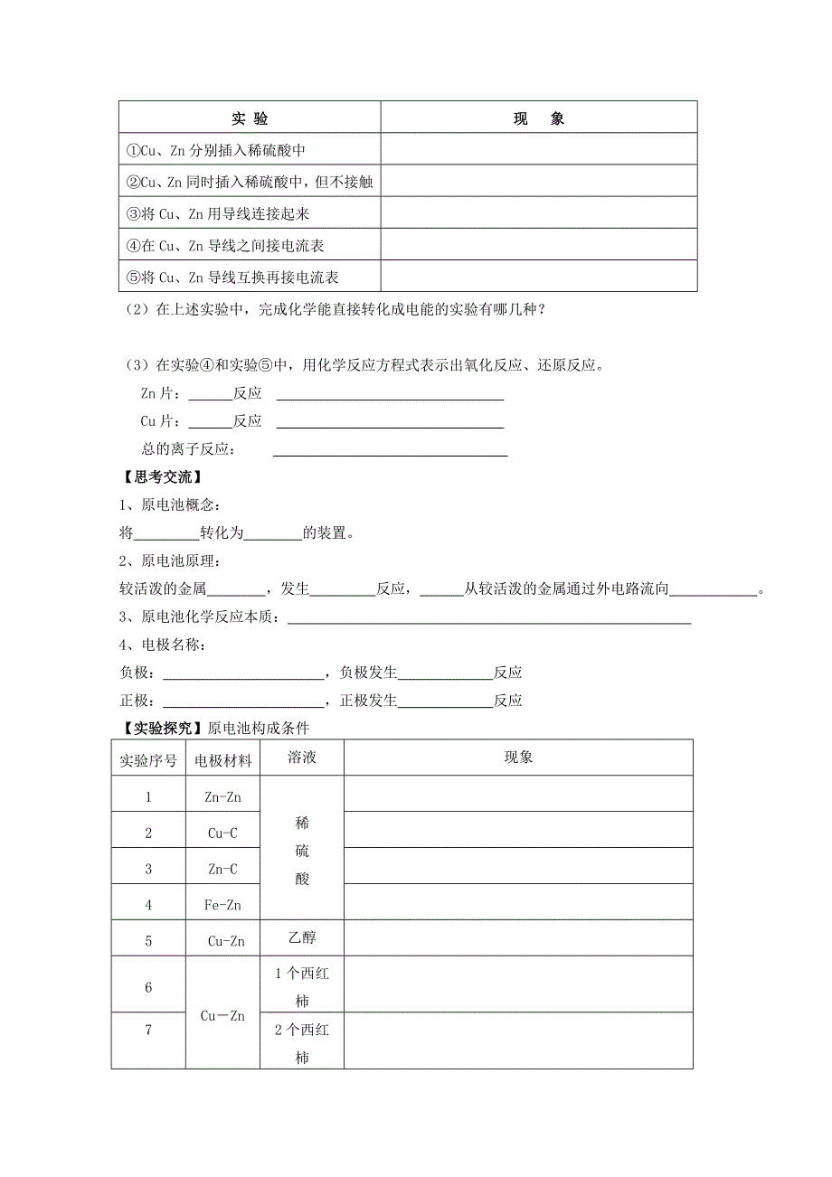 《河东教育》山西省运城中学高中化学教案新人教版必修2 化学能与电能3.doc_第2页