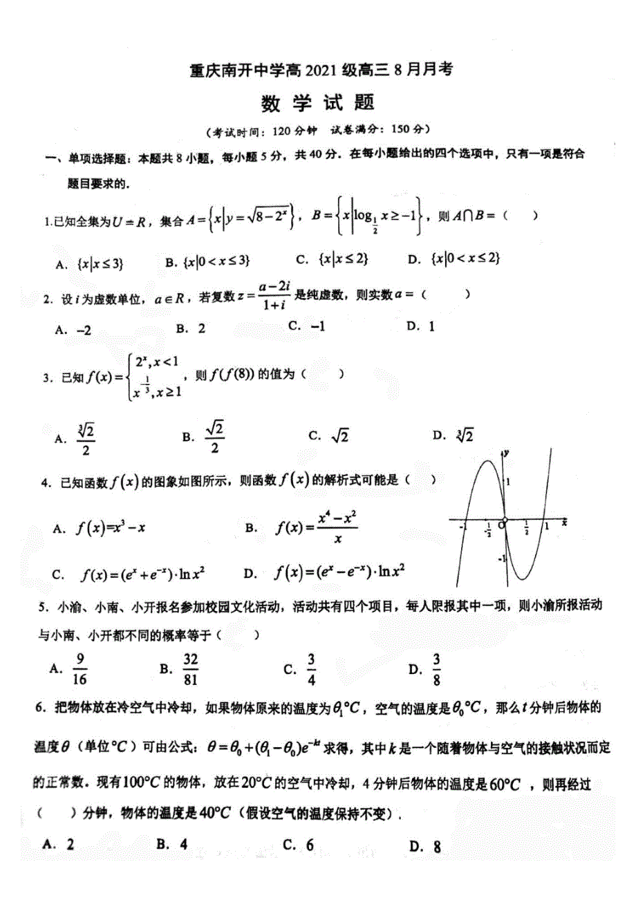 重庆八中2021届高三8月月考数学试题 扫描版含答案.pdf_第1页