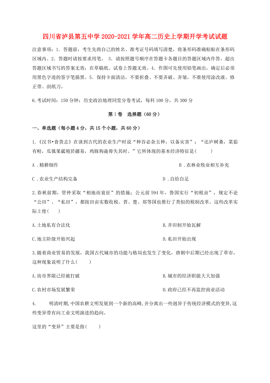 四川省泸县第五中学2020-2021学年高二历史上学期开学考试试题.doc_第1页