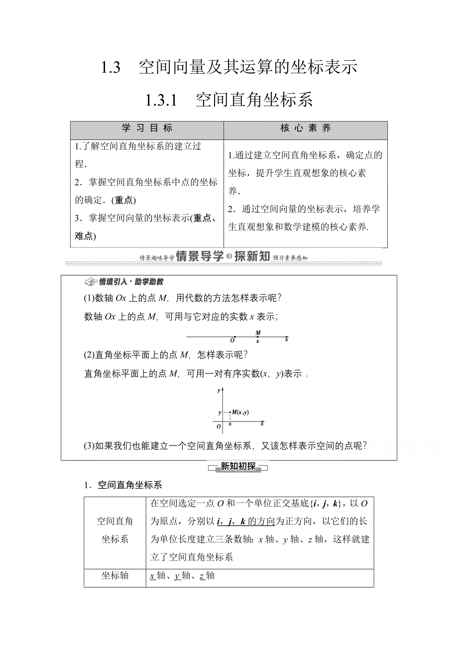 2020-2021学年数学新教材人教A版选择性必修第一册教案：第1章 1-3　1-3-1　空间直角坐标系 WORD版含解析.doc_第1页