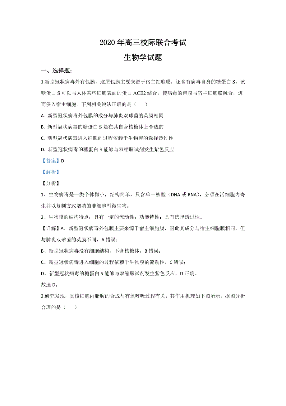 山东省日照市2020届高三6月校际联合考试生物试题 WORD版含解析.doc_第1页