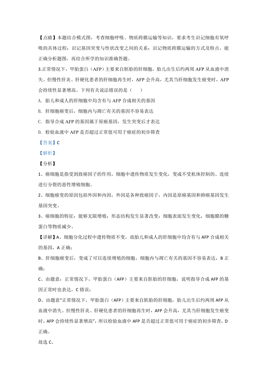 山东省日照市2020届高三6月校际联合考试生物试题 WORD版含解析.doc_第3页