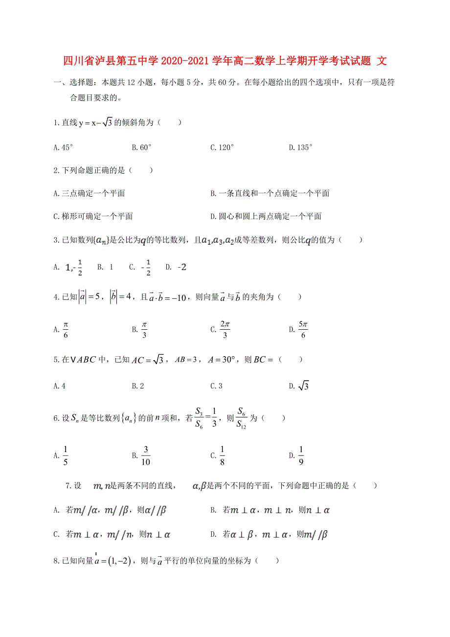 四川省泸县第五中学2020-2021学年高二数学上学期开学考试试题 文.doc_第1页