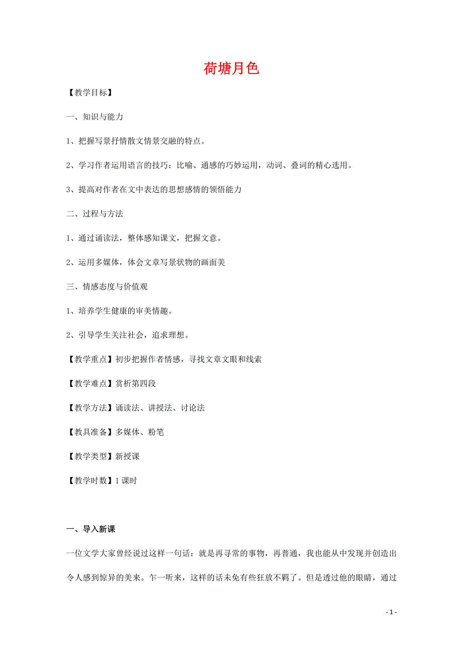 人教版高中语文必修二《荷塘月色》教案教学设计优秀公开课 (15).pdf_第1页