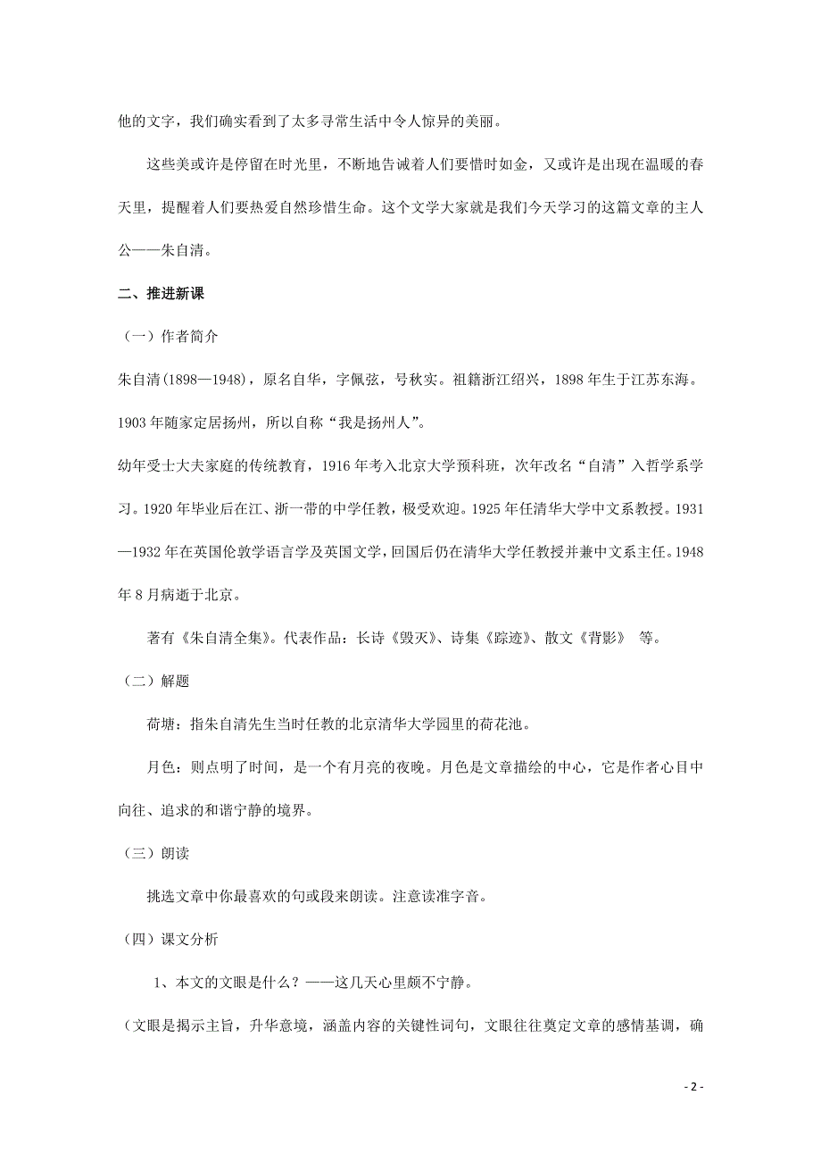 人教版高中语文必修二《荷塘月色》教案教学设计优秀公开课 (15).pdf_第2页