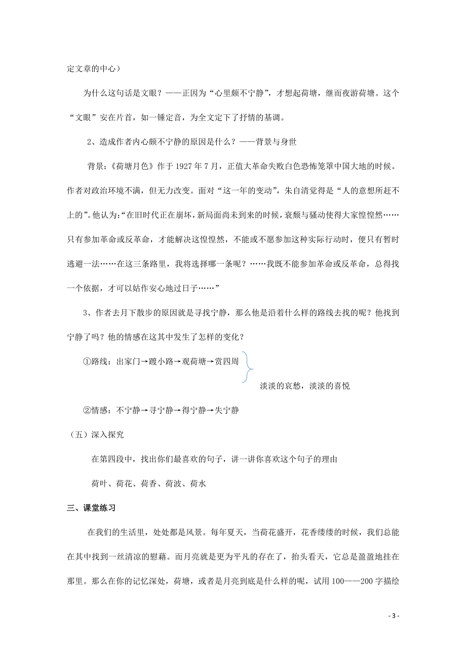 人教版高中语文必修二《荷塘月色》教案教学设计优秀公开课 (15).pdf_第3页