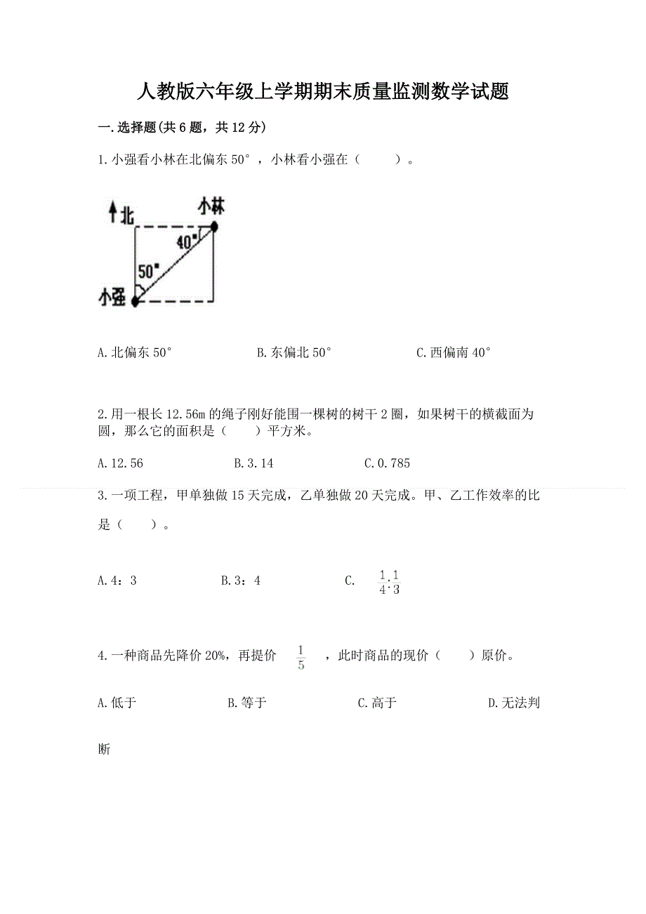 人教版六年级上学期期末质量监测数学试题（网校专用）word版.docx_第1页