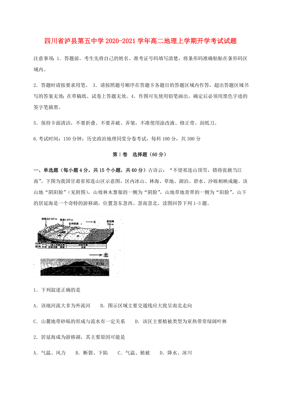 四川省泸县第五中学2020-2021学年高二地理上学期开学考试试题.doc_第1页