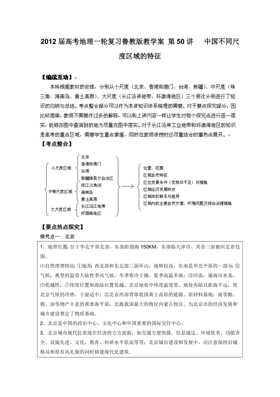 2012届高考地理一轮复习教学案：第50讲 中国不同尺度区域的特征（鲁教版）.doc_第1页