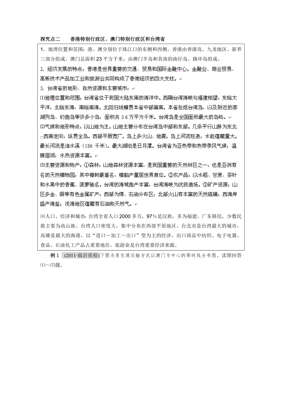 2012届高考地理一轮复习教学案：第50讲 中国不同尺度区域的特征（鲁教版）.doc_第2页