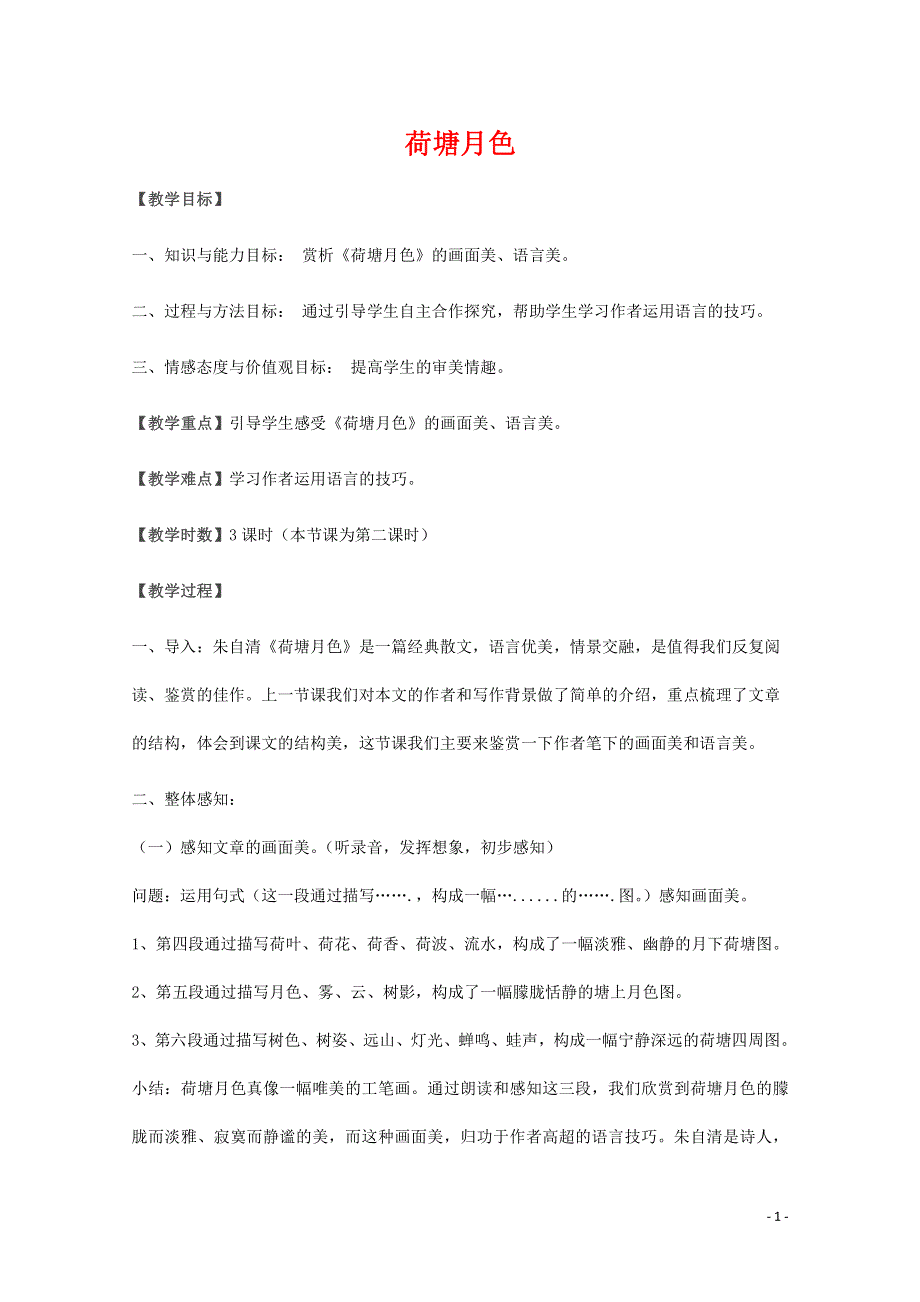 人教版高中语文必修二《荷塘月色》教案教学设计优秀公开课 (18).pdf_第1页