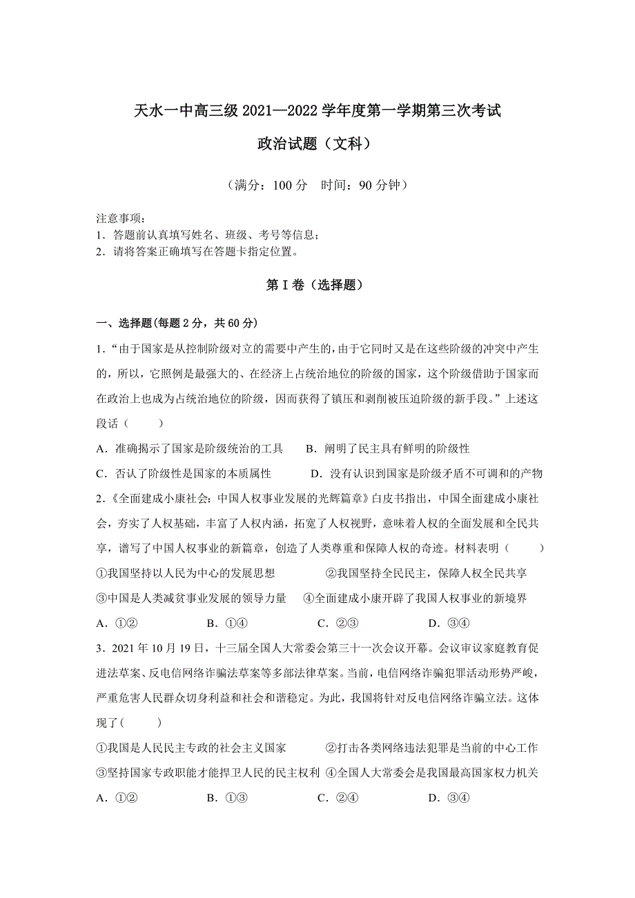 《发布》甘肃省天水市一中2022届高三上学期第三次考试政治（文）试题 WORD版含解析.doc_第1页