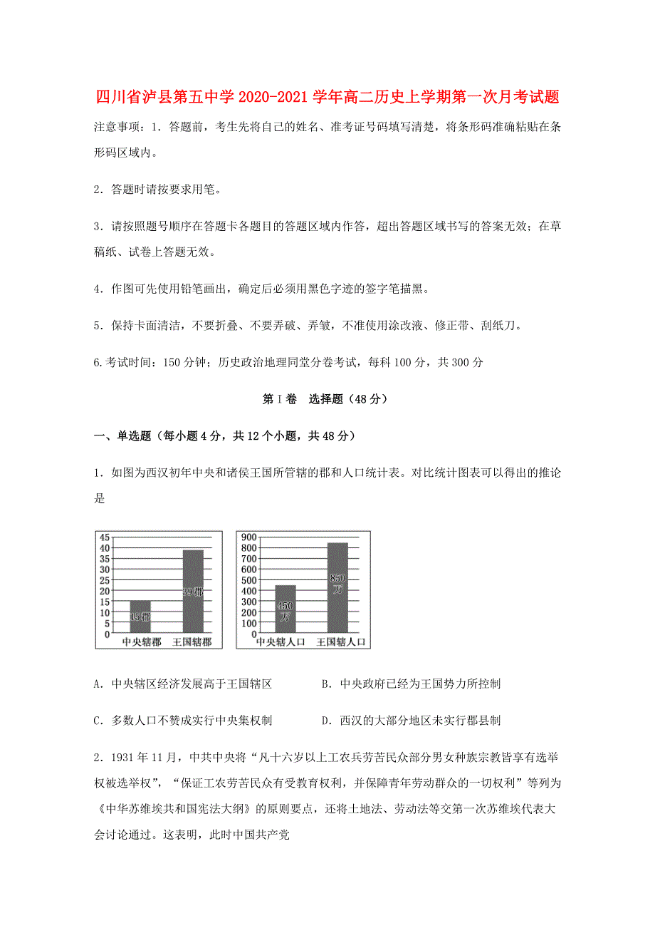 四川省泸县第五中学2020-2021学年高二历史上学期第一次月考试题.doc_第1页