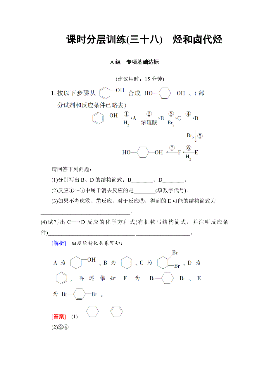 2018高考化学（人教）大一轮学考复习（检测）-选修5　有机化学基础 第2节 课时分层训练38 WORD版含答案.doc_第1页