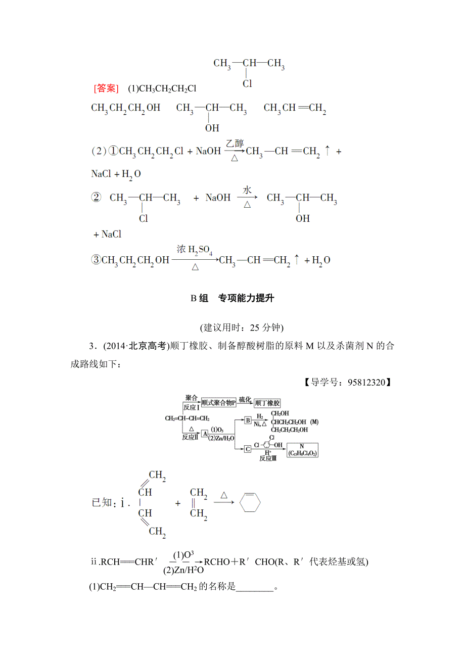 2018高考化学（人教）大一轮学考复习（检测）-选修5　有机化学基础 第2节 课时分层训练38 WORD版含答案.doc_第3页