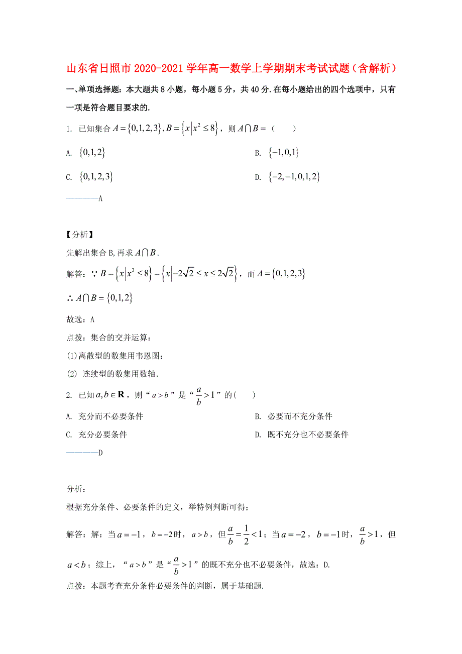 山东省日照市2020-2021学年高一数学上学期期末考试试题（含解析）.doc_第1页