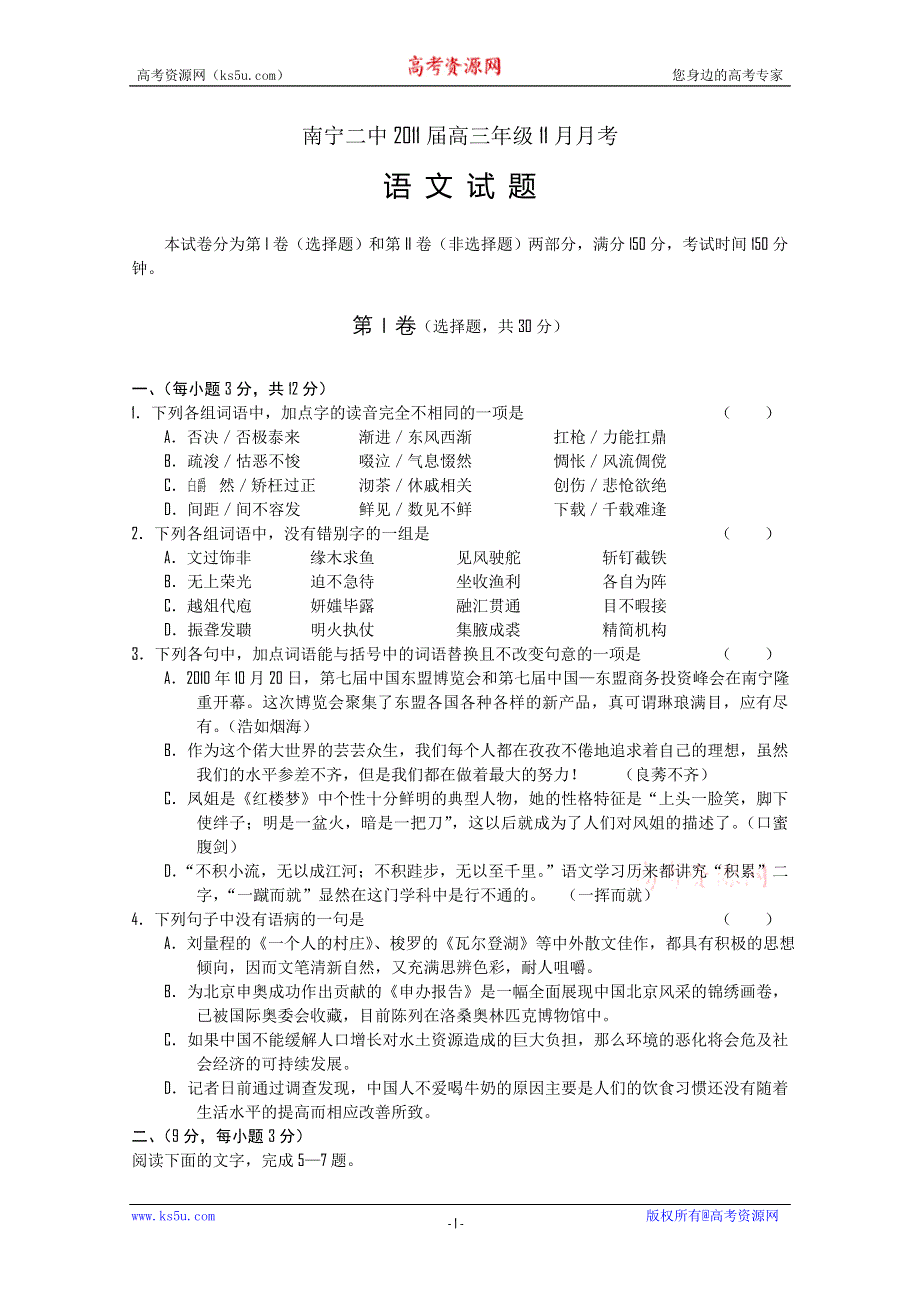 广西南宁二中2011届高三11月月考语文试题.doc_第1页