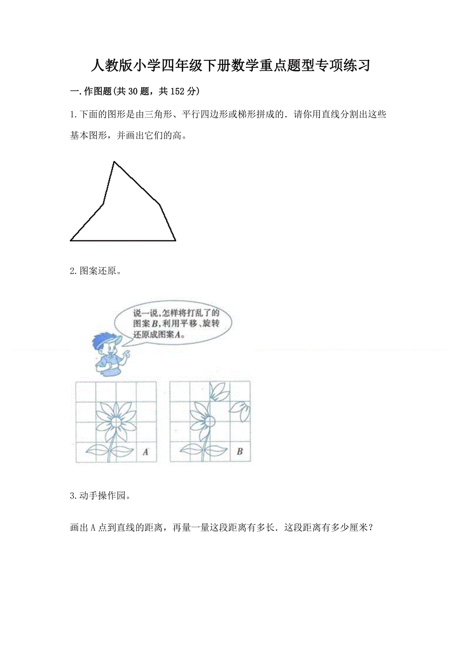 人教版小学四年级下册数学重点题型专项练习加答案（巩固）.docx_第1页