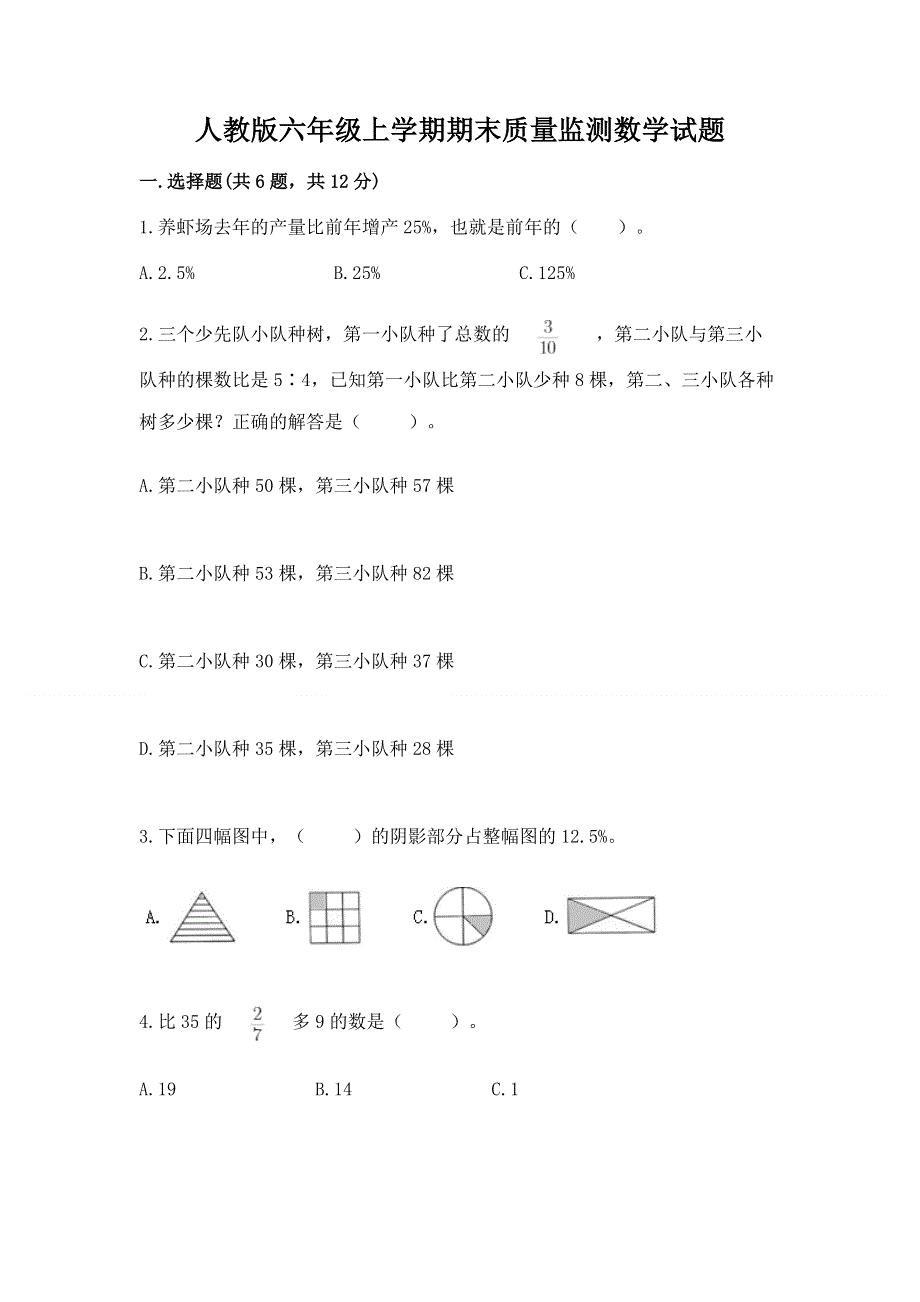 人教版六年级上学期期末质量监测数学试题（综合题）word版.docx_第1页