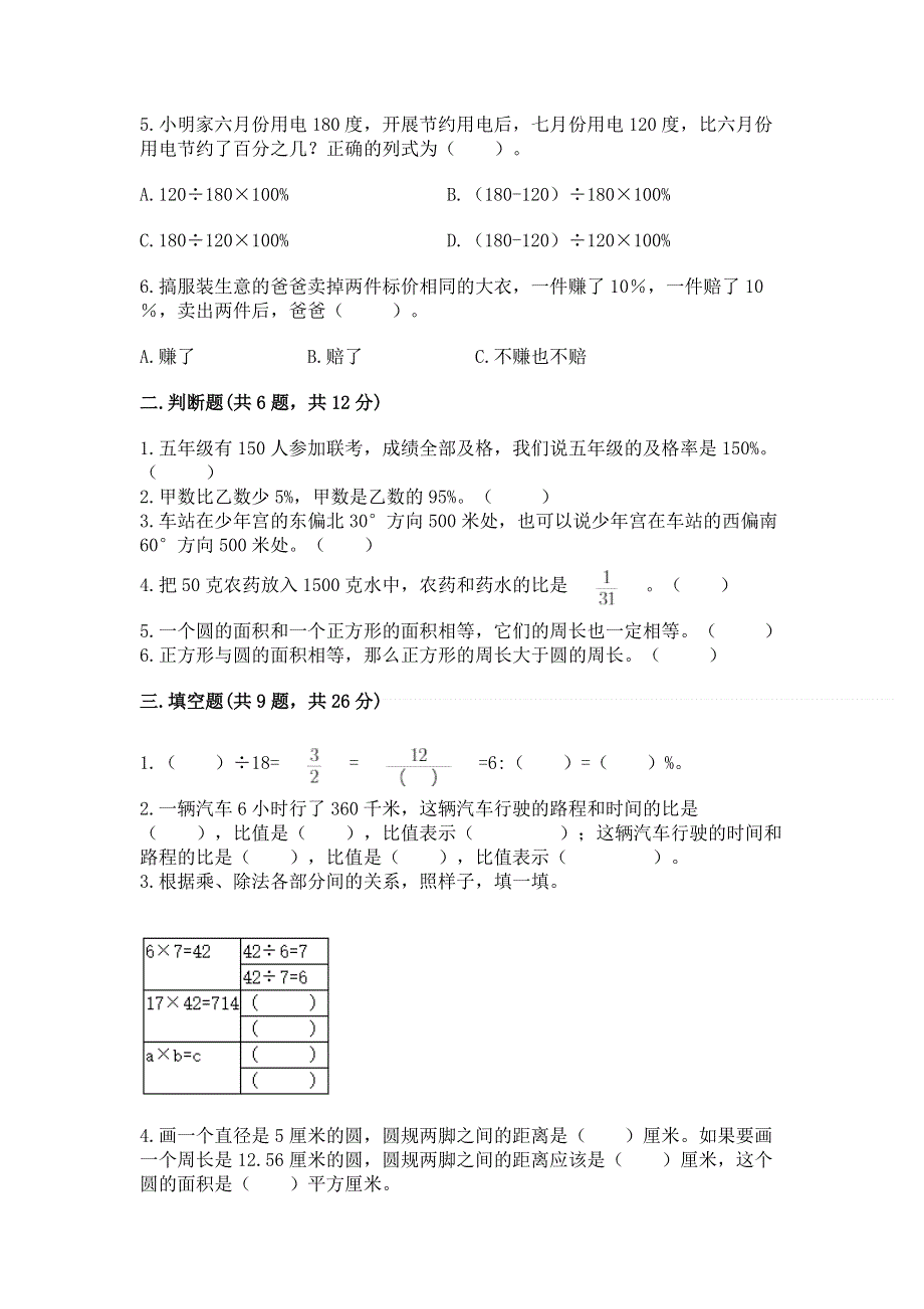 人教版六年级上学期期末质量监测数学试题（综合题）word版.docx_第2页