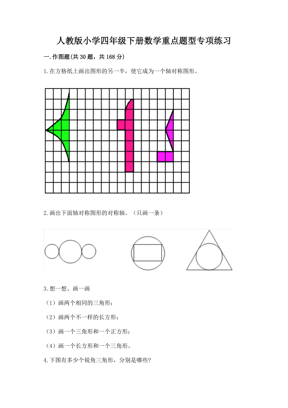 人教版小学四年级下册数学重点题型专项练习加答案（培优B卷）.docx_第1页