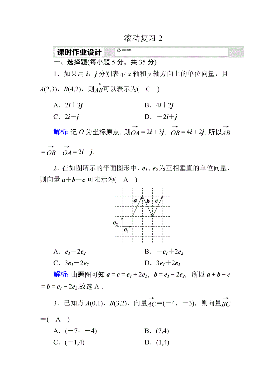 2020-2021学年数学新教材人教A版必修第二册滚动复习2 平面向量基本定理及坐标表示 WORD版含解析.DOC_第1页