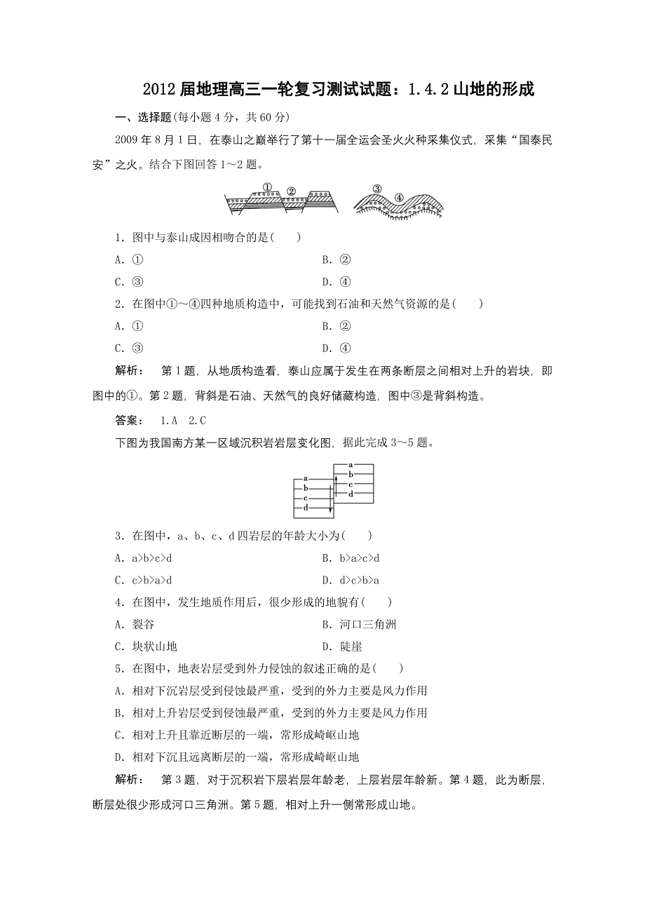 2012届高考地理一轮复习测试试题：1.4.2山地的形成.doc_第1页