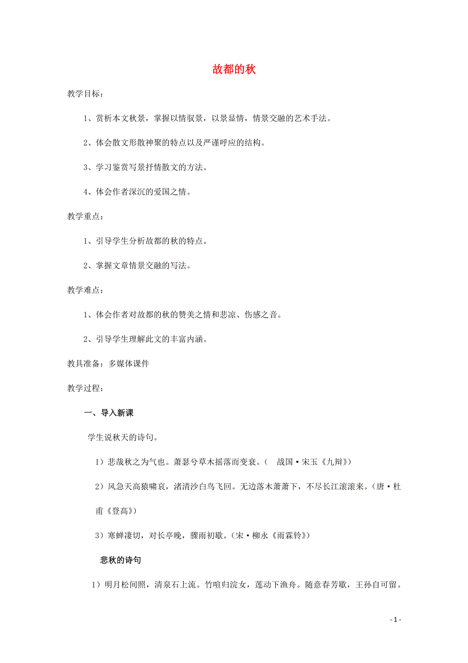 人教版高中语文必修二《故都的秋》教案教学设计优秀公开课 (7).pdf_第1页