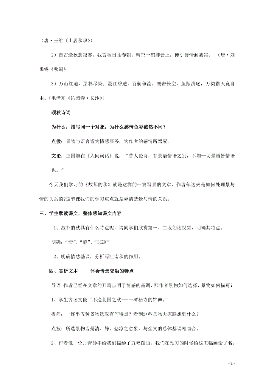 人教版高中语文必修二《故都的秋》教案教学设计优秀公开课 (7).pdf_第2页