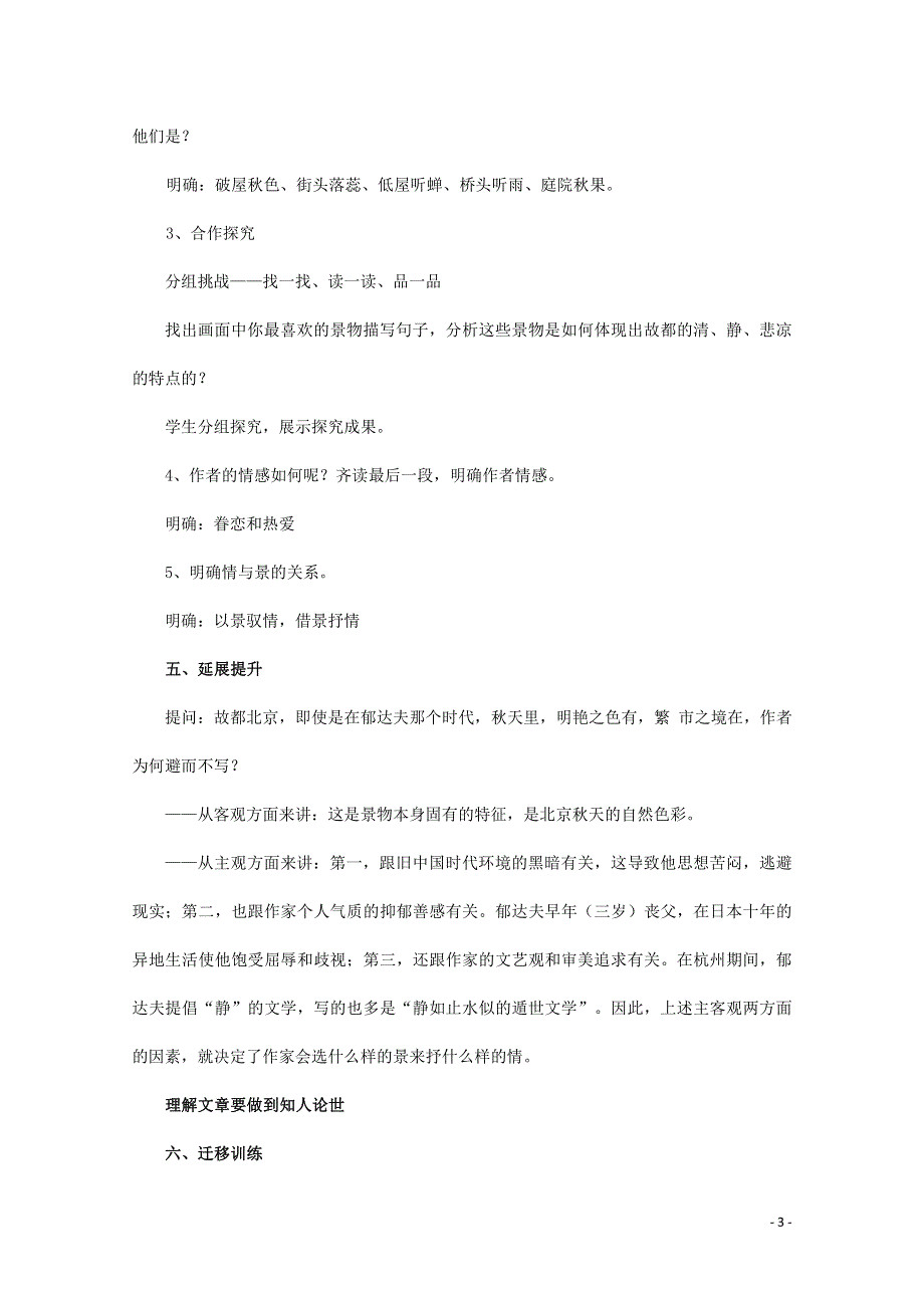 人教版高中语文必修二《故都的秋》教案教学设计优秀公开课 (7).pdf_第3页