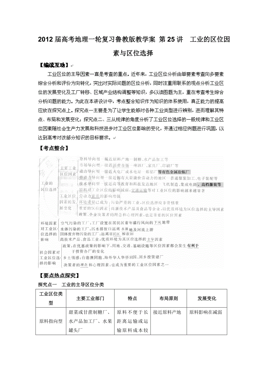 2012届高考地理一轮复习教学案：第25讲 工业的区位因素与区位选择（鲁教版）.doc_第1页