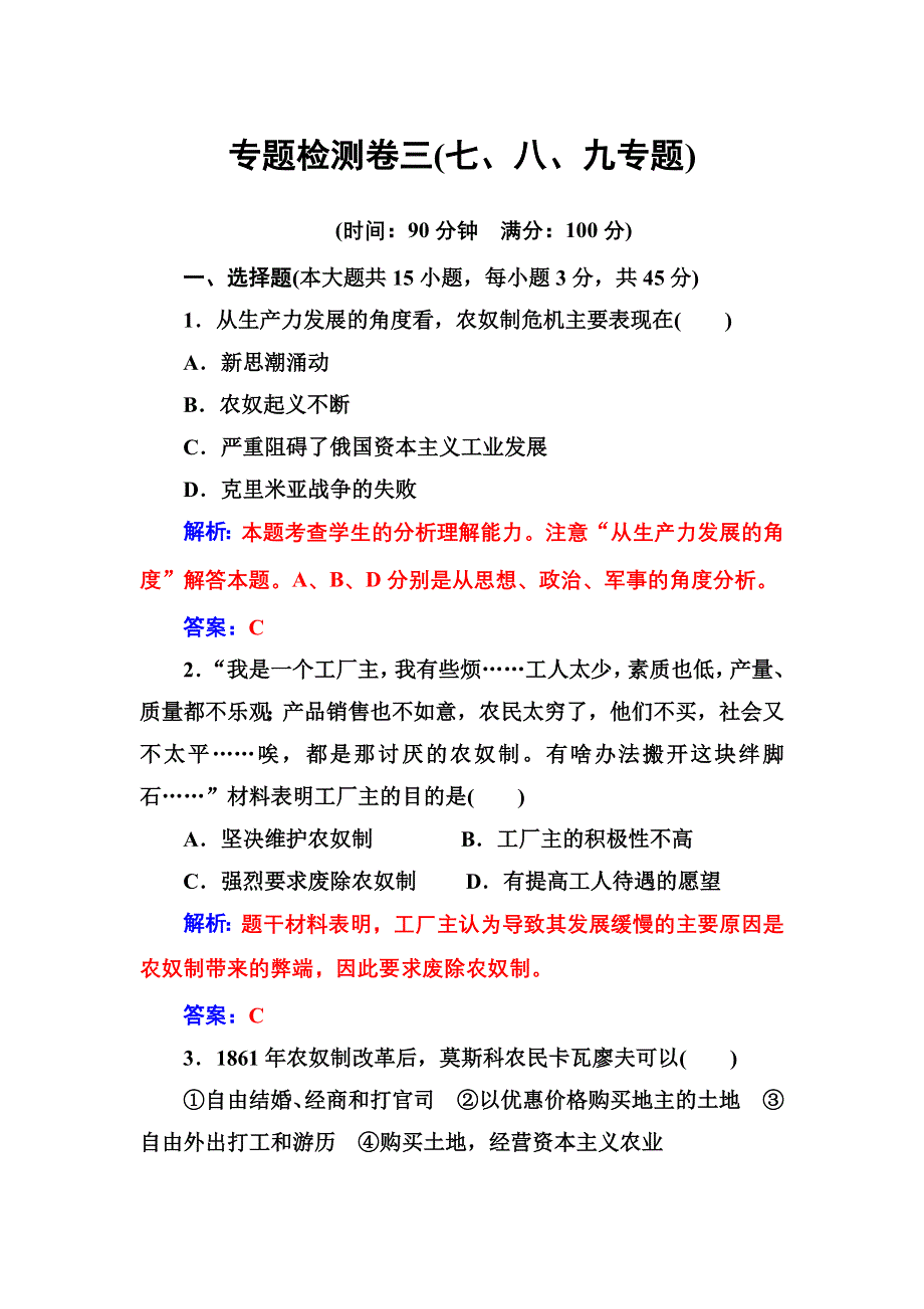 2016-2017年历史&选修1（人民版）练习：专题检测卷三 WORD版含解析.doc_第1页