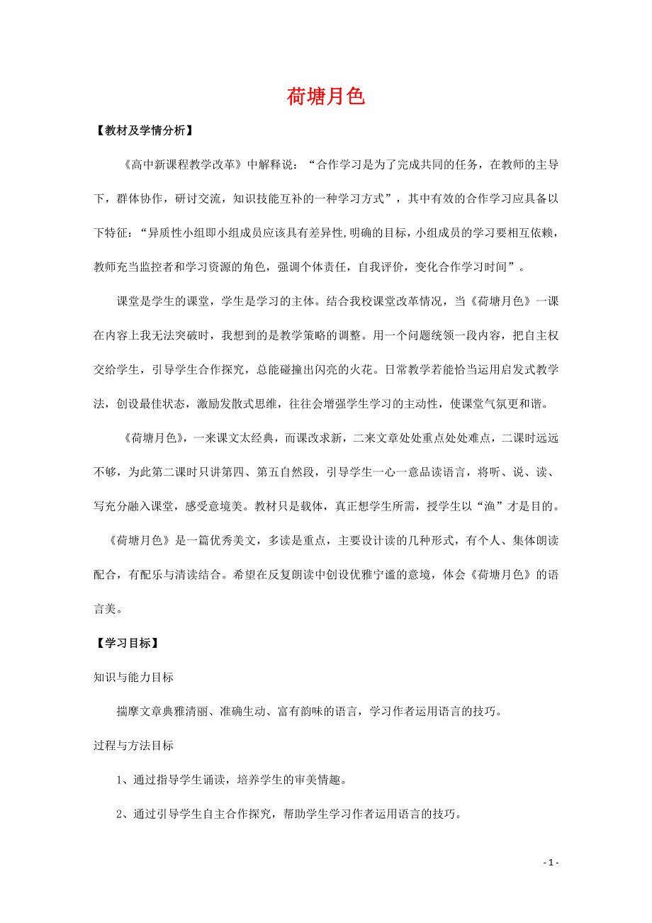 人教版高中语文必修二《荷塘月色》教案教学设计优秀公开课 (21).pdf_第1页