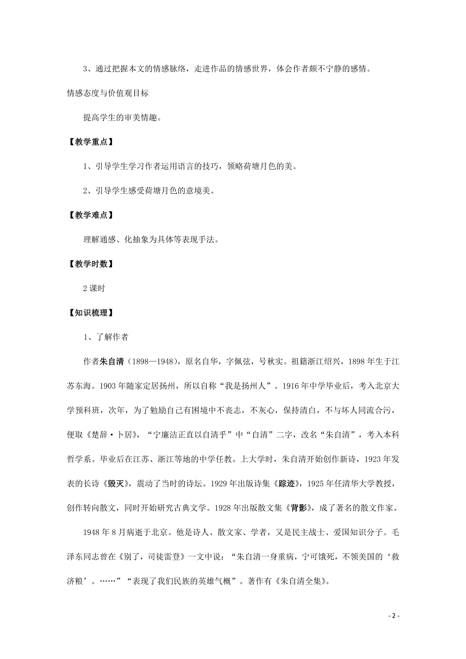 人教版高中语文必修二《荷塘月色》教案教学设计优秀公开课 (21).pdf_第2页