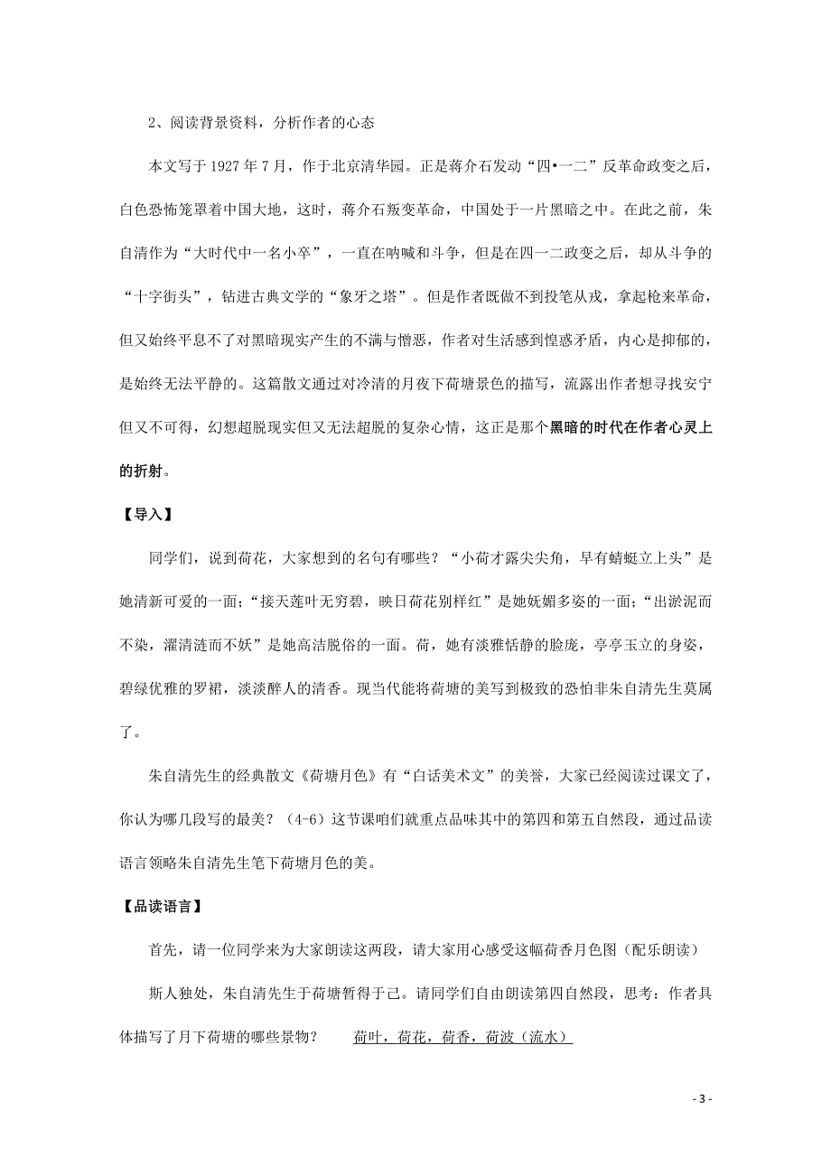 人教版高中语文必修二《荷塘月色》教案教学设计优秀公开课 (21).pdf_第3页